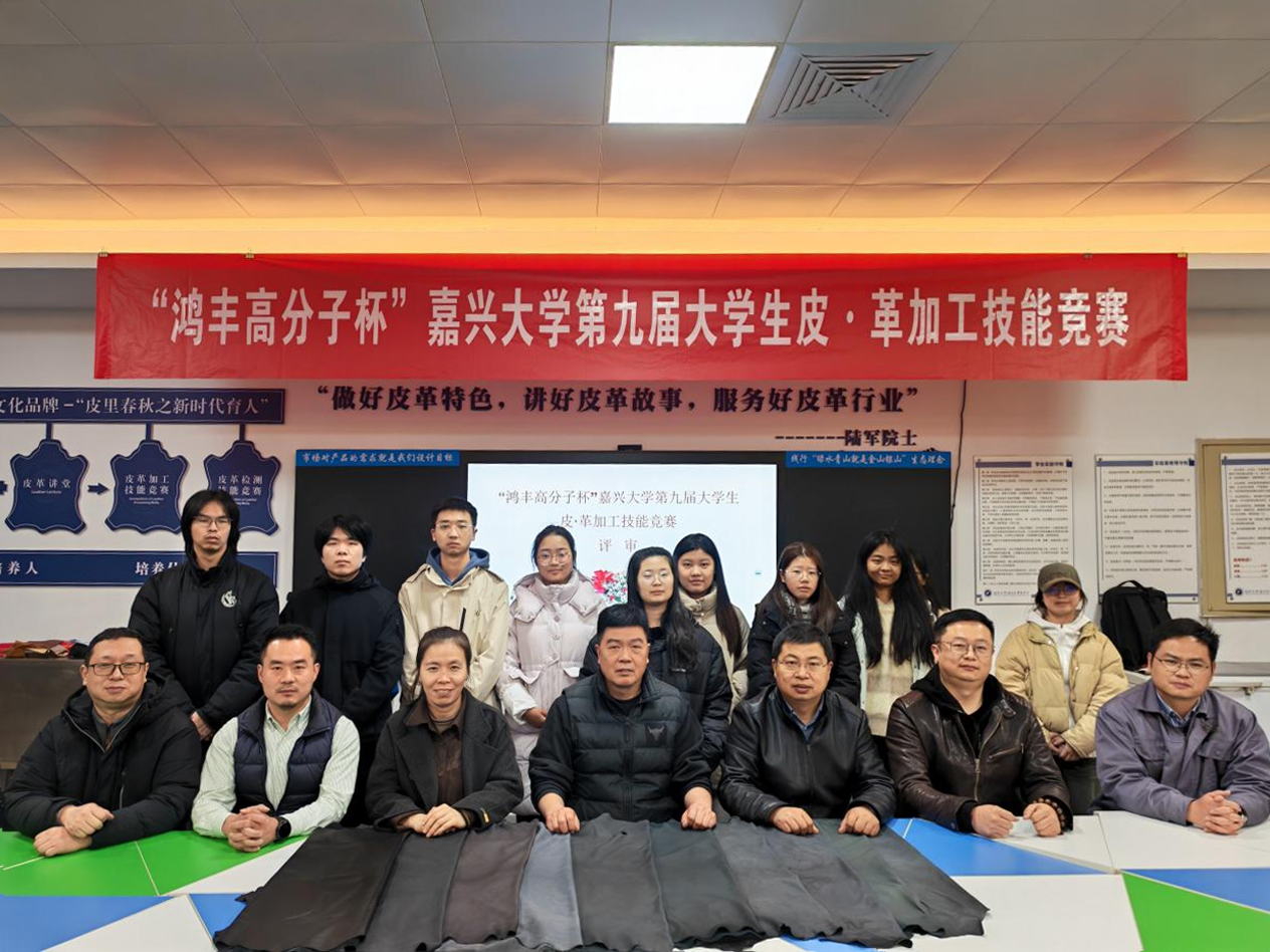 The “Hoffen Polymer Cup” — The 9th Jiaxing University Undergraduate Leather Processing Skills Competition Successfully Held by the Light Chemical Engineering Program of Jiaxing University