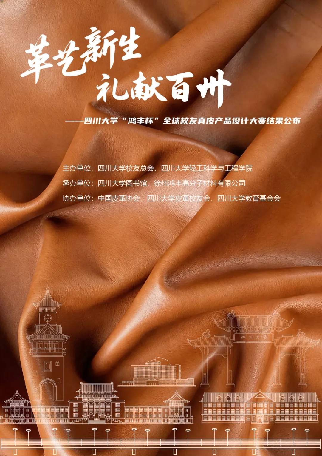Leather Craft Reimagined · Tribute to 130 Years | Results Announced for the Heritage & Cultural Continuity Category of the Sichuan University “Hoffen Cup” Global Alumni Genuine Leather Product Design Competition