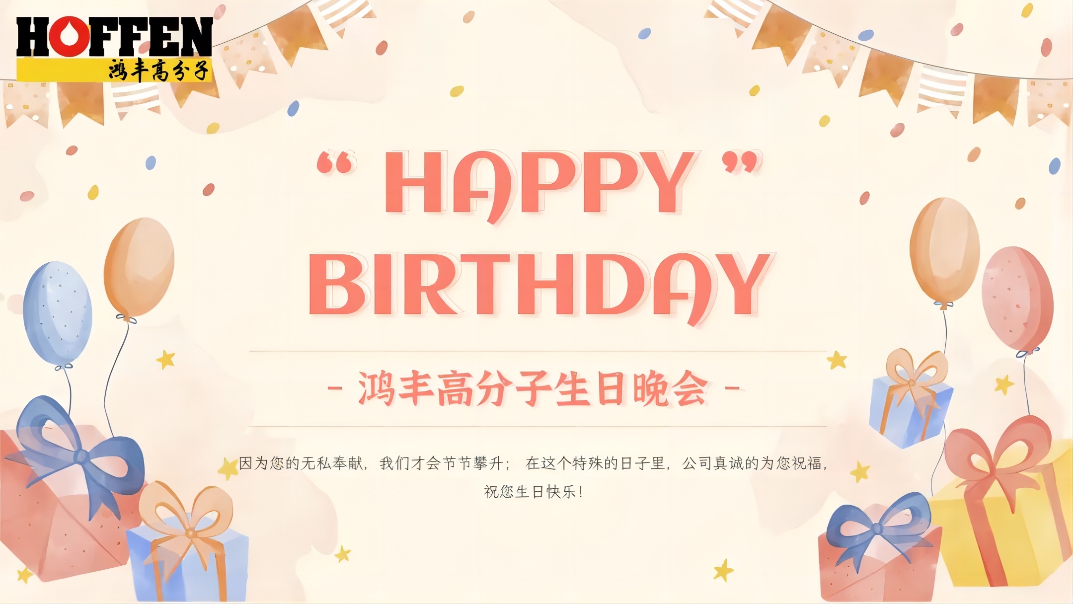 秋日庆典 | 鸿丰高分子第三季度员工生日会圆满举行
