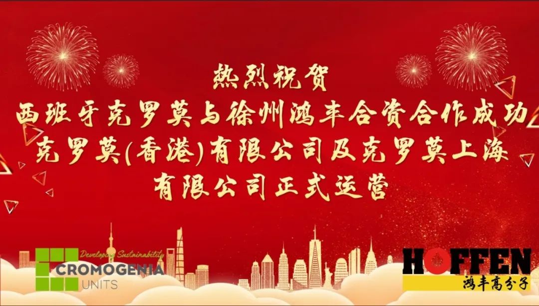 鸿丰动态 | 鸿丰高分子与克罗莫深化合作，携手共创皮革化工新篇章