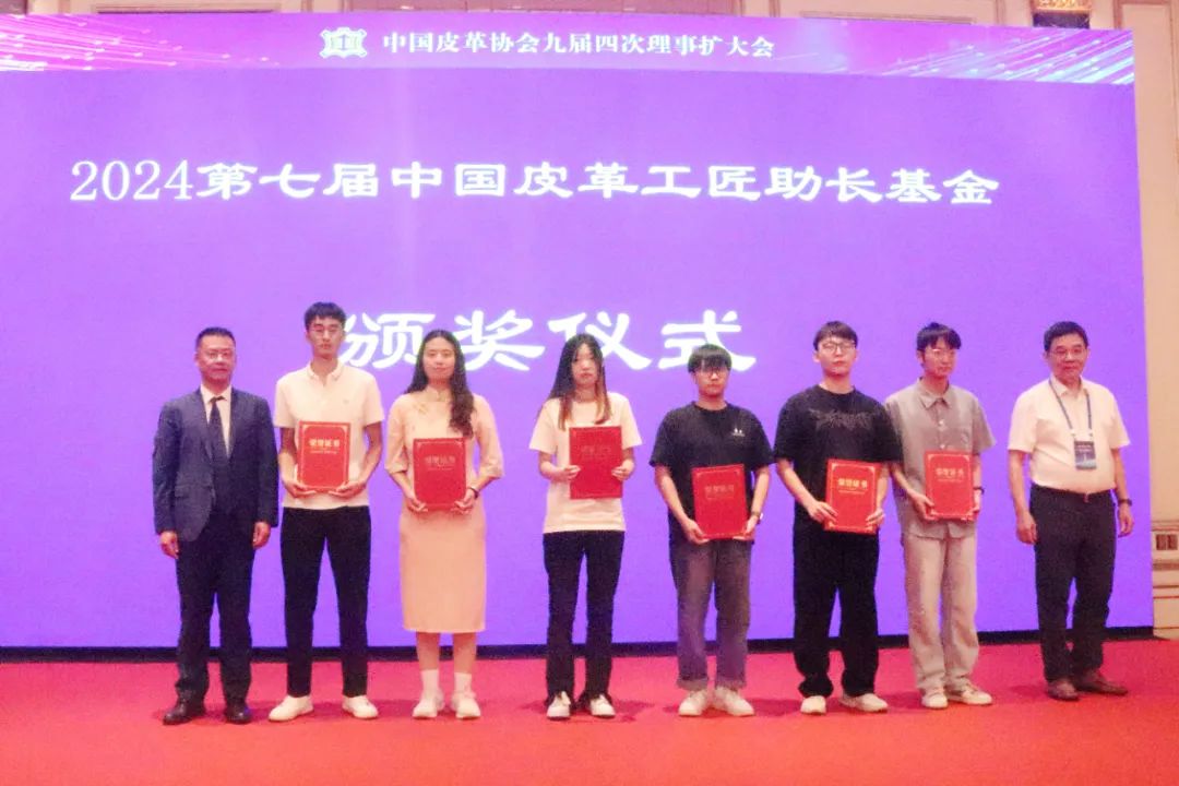 公益活动 | 弘扬工匠精神 助力人才成长——2024年第七届中国皮革工匠助长基金颁奖仪式圆满落