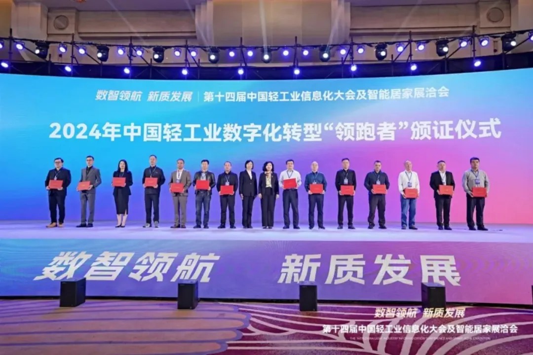 皮革行业成果丰硕 2024年中国轻工业数字化转型急需解决技术“揭榜挂帅”方案名单及“领跑者”案例成果发布