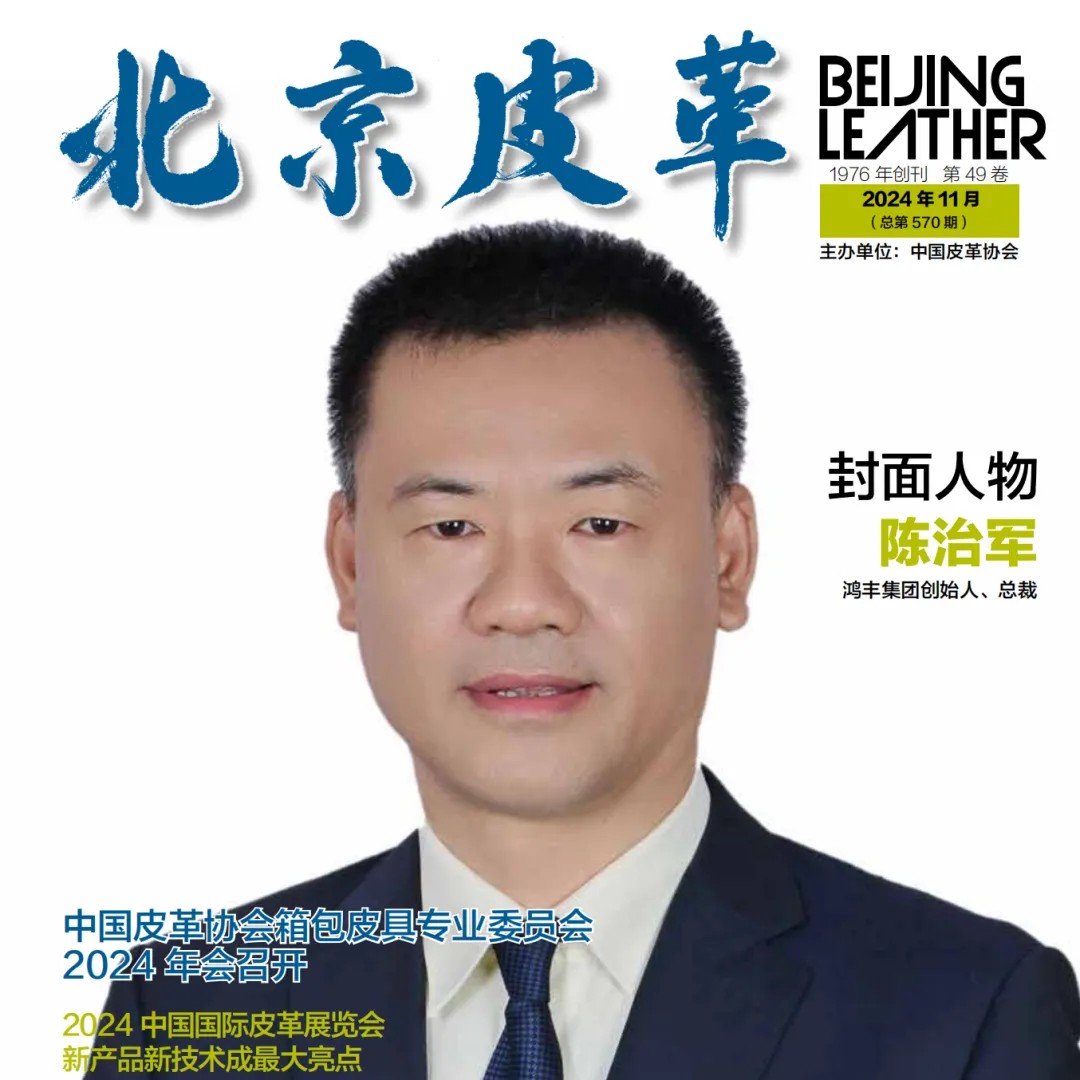 领航定向 破浪前行 | 祝贺鸿丰总裁陈治军先生荣登《北京皮革》行业报刊！