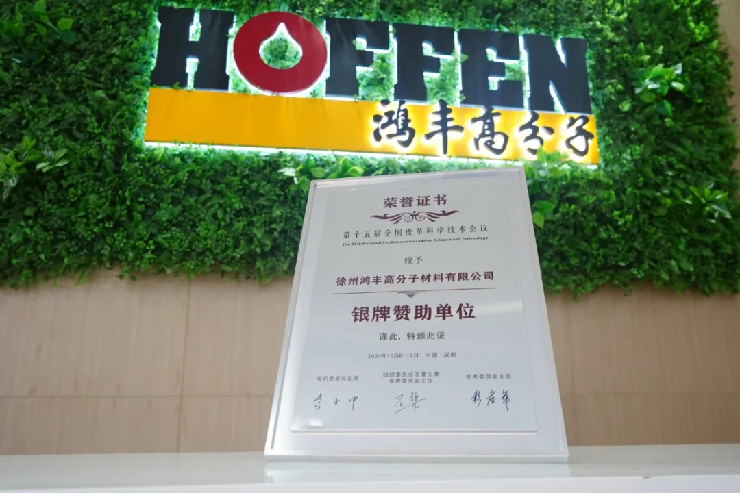 企业荣誉 | 热烈祝贺鸿丰高分子参与“第十五届全国皮革科学技术会议”并荣获银牌奖项