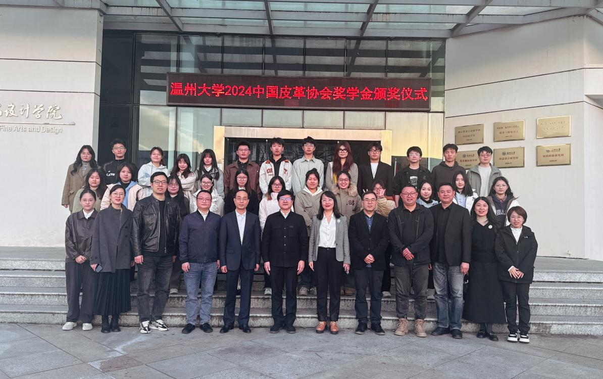 温州大学举行2024“中国皮革协会奖学金”颁奖表彰典礼
