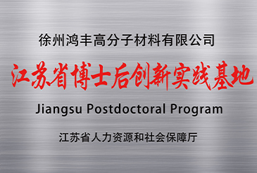 江苏省博士后创新实践基地