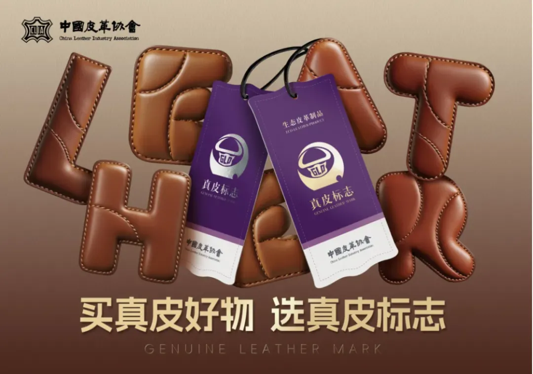 中皮协与真皮标志企业携手共进直播间