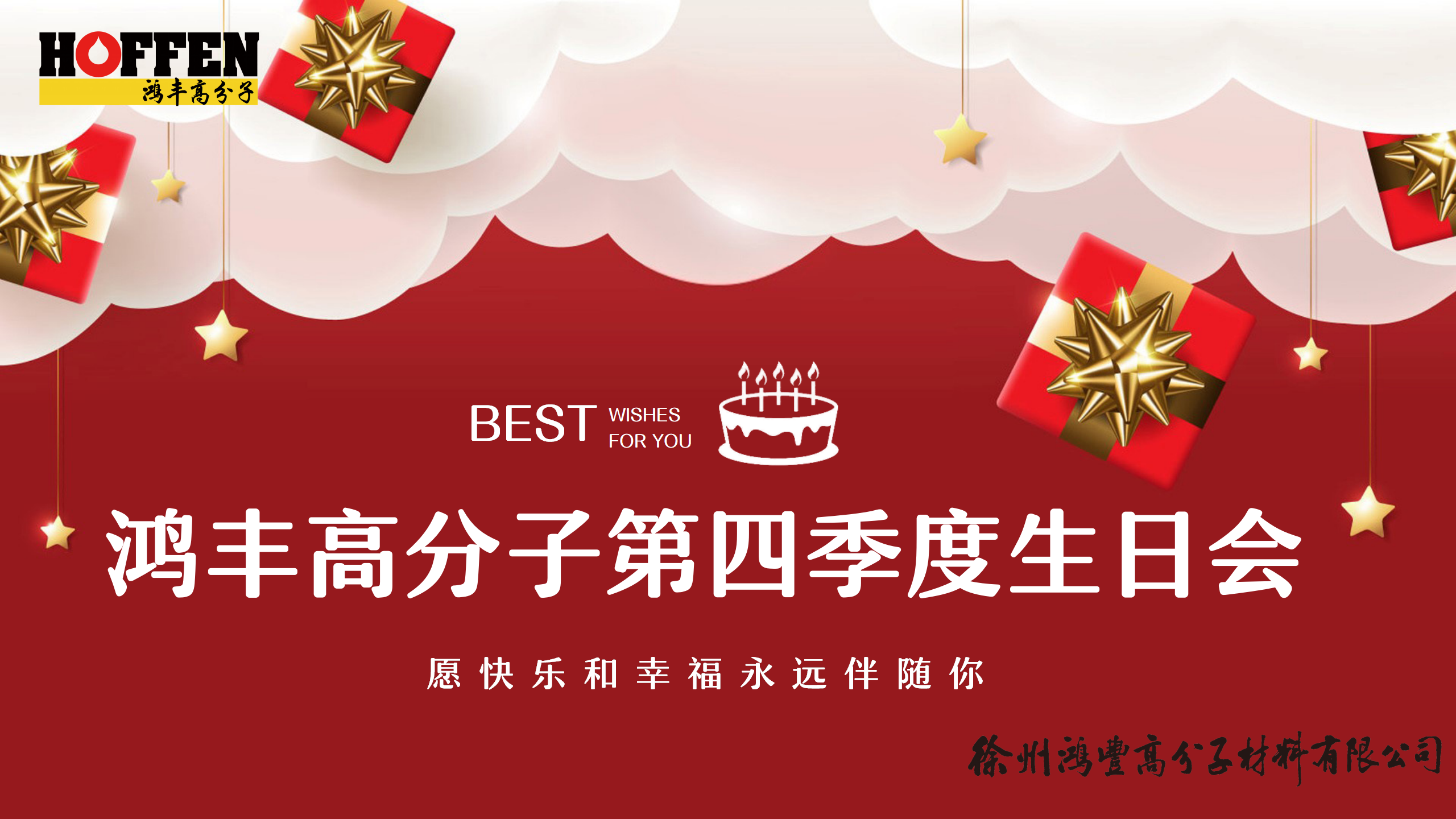 鸿丰动态 | 同心同行 · 一路有你—鸿丰高分子举办第四季度员工生日会活动