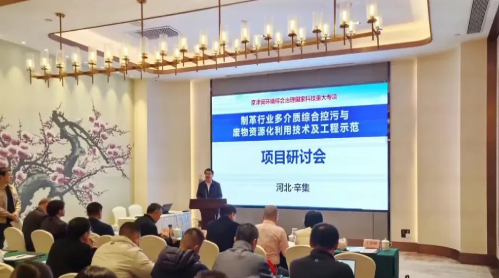 国家科技重大专项研讨会在辛集召开，共聚皮革绿色发展新未来！