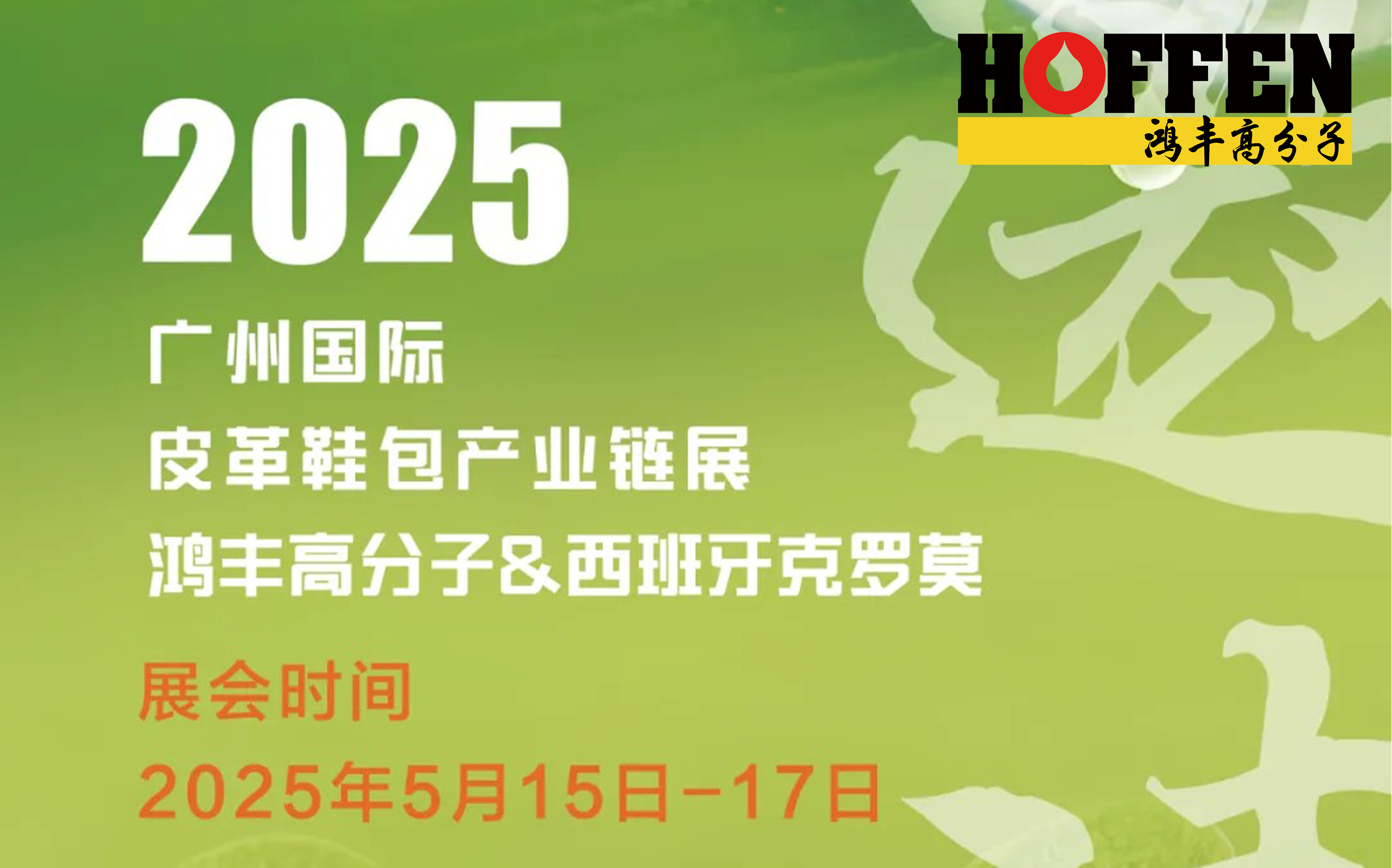 展会邀请 | 鸿丰高分子&西班牙克罗莫与您相聚广州-琶洲-南丰国际会展中心A308