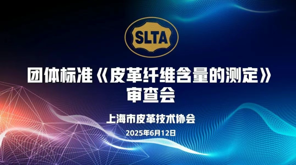 团体标准《皮革纤维含量的测定》审查会顺利召开