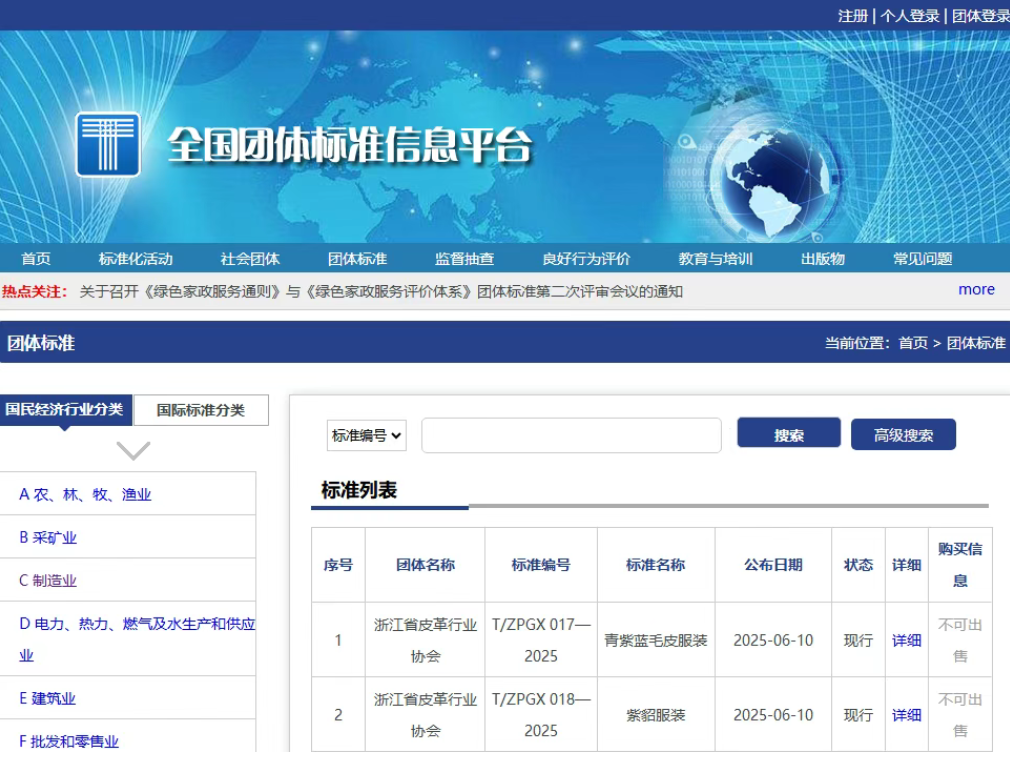 两项毛皮产品ZPGX团体标准发布