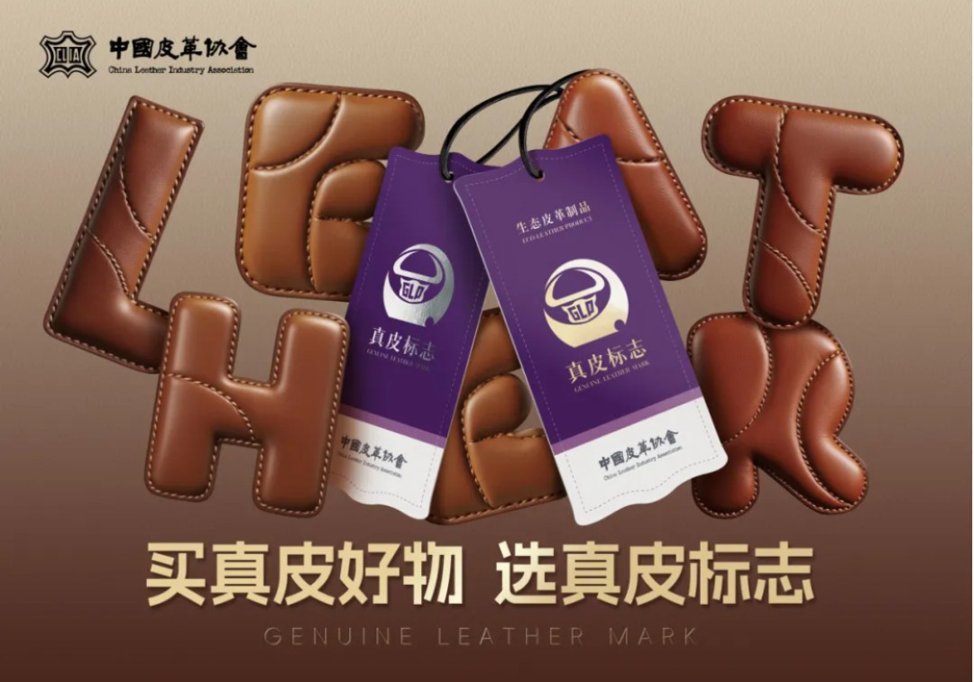 真皮标志标牌焕新升级 赋能绿色低碳美好生活——中国皮革协会在京召开真皮标志新标牌发布会