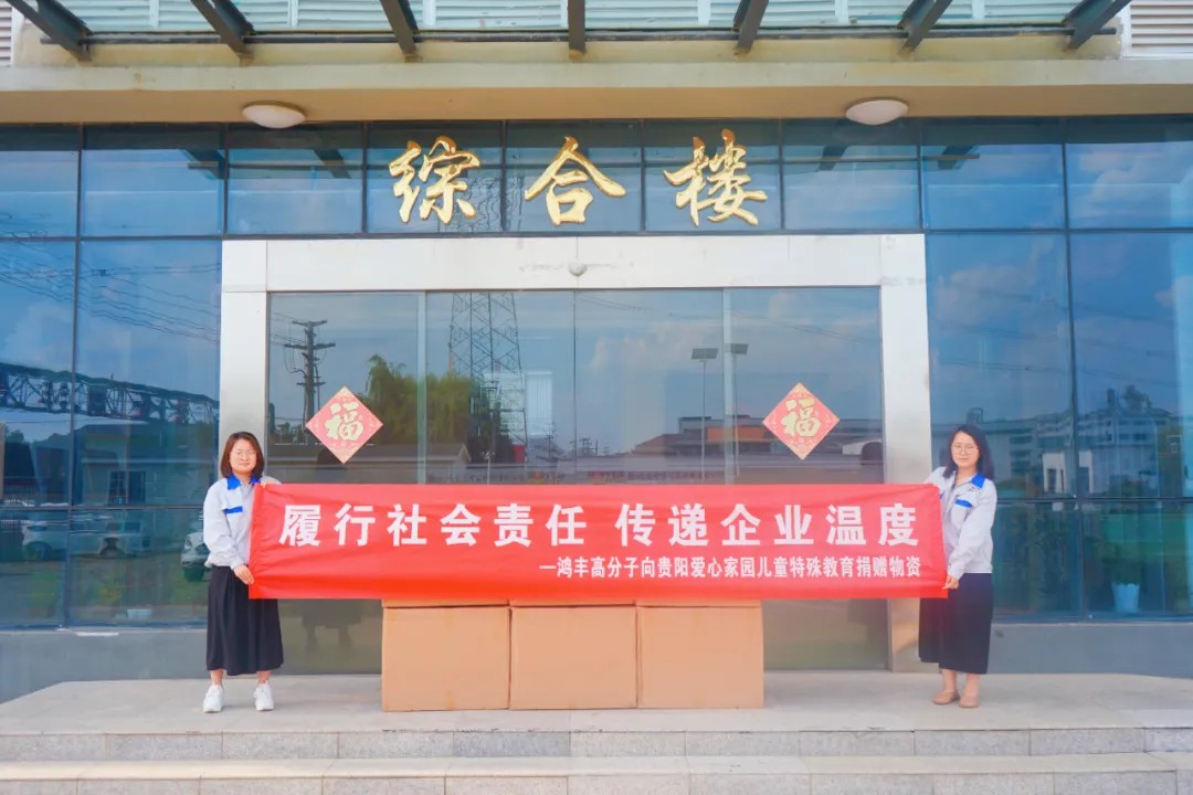爱心捐赠 | 履行社会责任 传递企业温度 — 鸿丰高分子向贵阳爱心家园儿童特殊教育捐赠物资