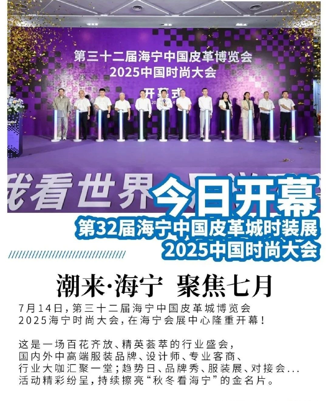 第三十二届海宁中国皮革博览会 2025中国时尚大会开幕