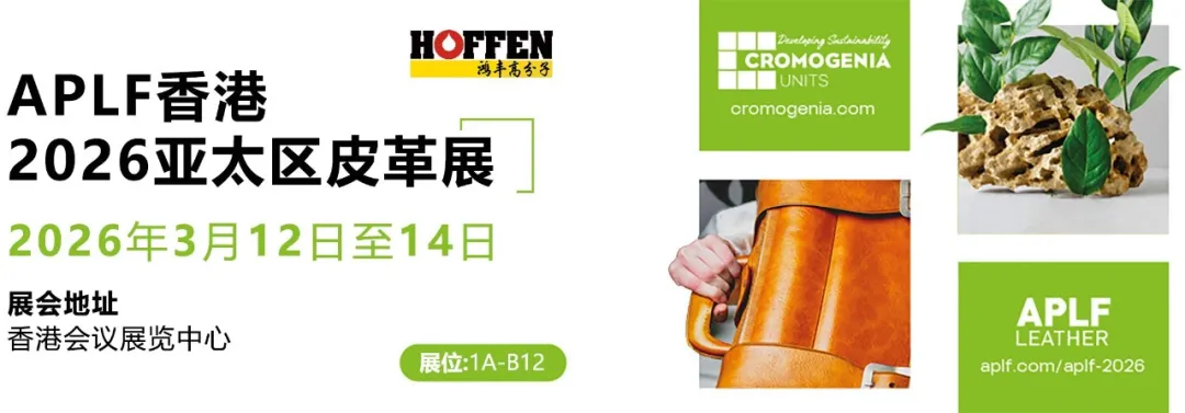 展会邀请 | 西班牙克罗莫&鸿丰高分子邀您相聚APLF香港亚太区皮革展（展位1A-B12）