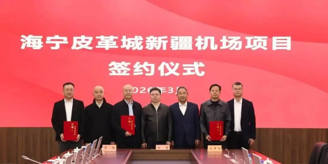 新疆机场集团与海宁皮革城成功签约
