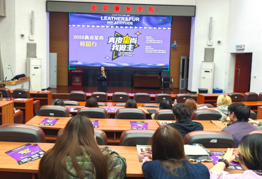 2026真皮星尚校园行”活动走进中国传媒大学和北京服装学院