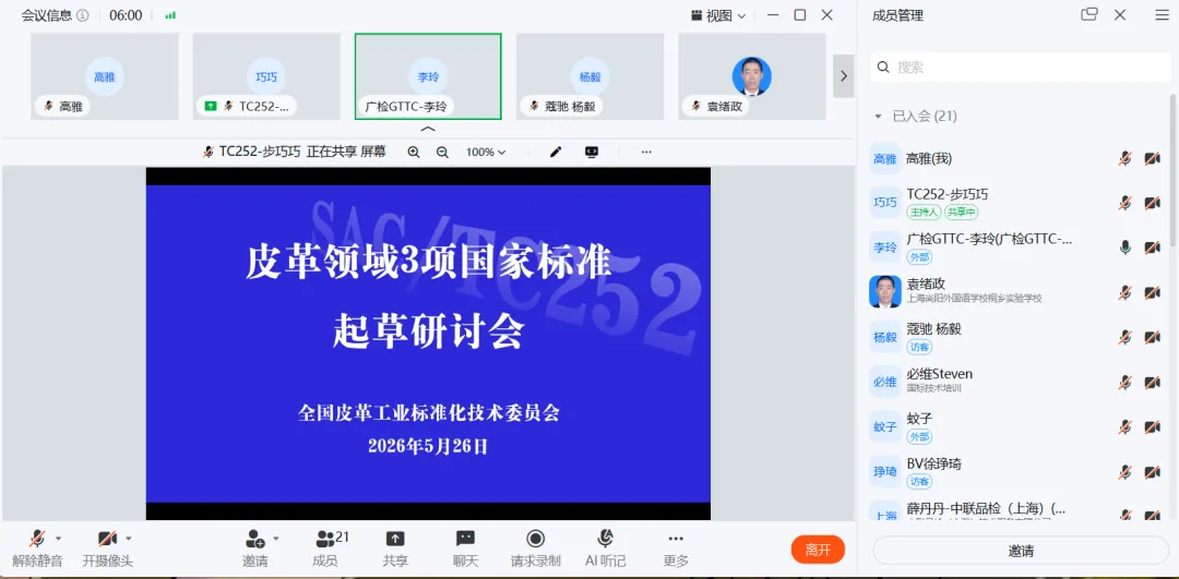  《再生革皮革纤维含量的测定方法 第 1 部分：溶解法》等3项国家标准起草研讨会顺利召开