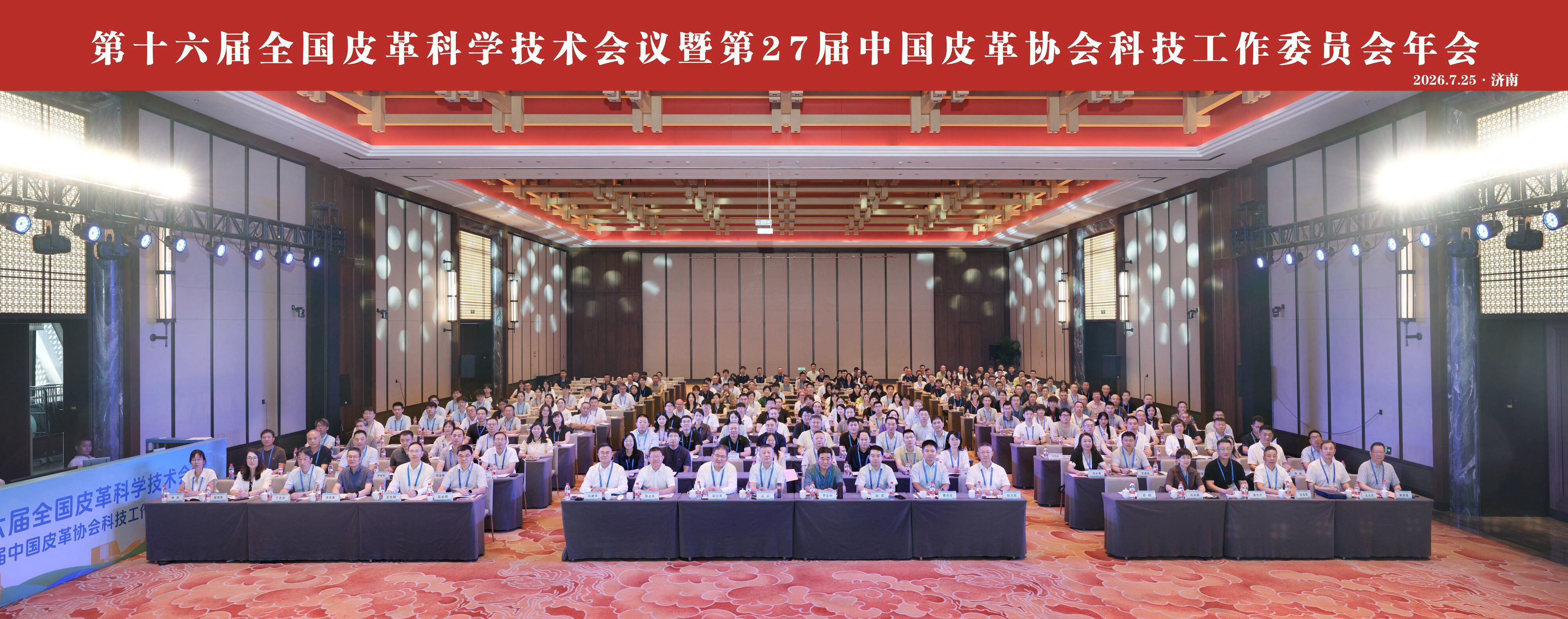 数质绿创 碳路未来 | 第十六届全国皮革科学技术会议暨第27届中国皮革协会科技工作委员会年会在济南召开