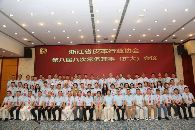 浙江省皮革行业协会八届八次常务理事会（扩大）会议召开
