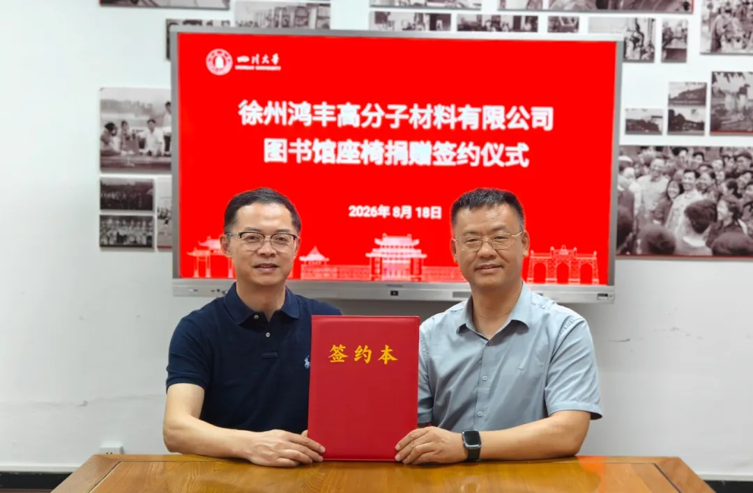 爱心捐赠 | 徐州鸿丰高分子材料有限公司向四川大学图书馆捐赠阅览座椅